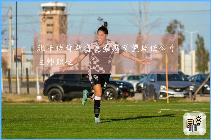 北卡传奇斯塔克豪斯有望接任公牛主帅职位