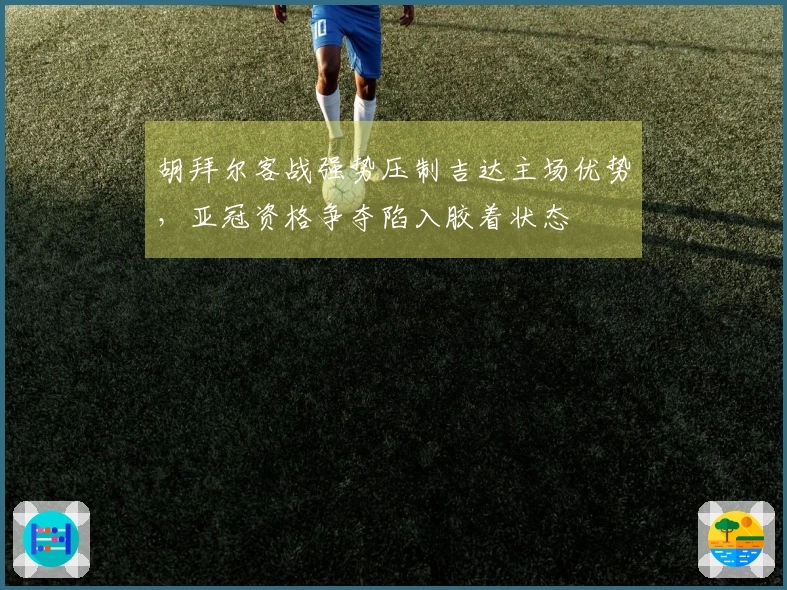 胡拜尔客战强势压制吉达主场优势，亚冠资格争夺陷入胶着状态